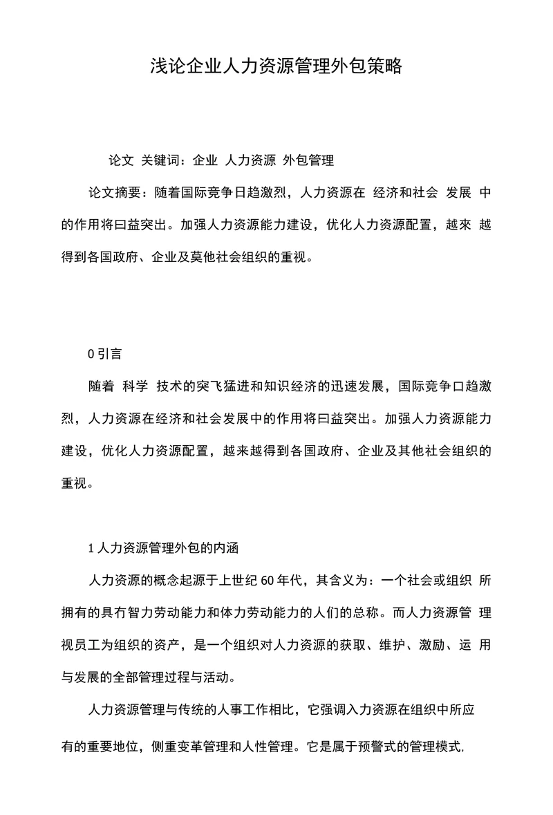 浅论企业人力资源管理外包策略