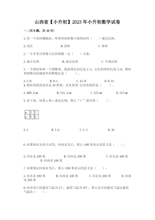 山西省【小升初】2023年小升初数学试卷含答案（精练）.docx