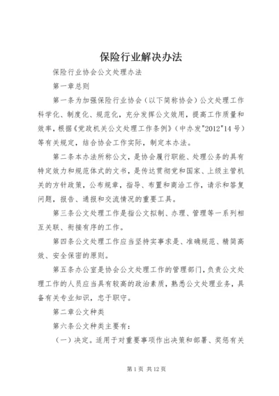 保险行业解决办法 (5).docx