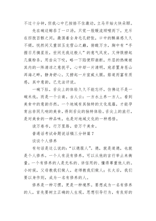 普通话考试命题说话稿三分钟范文(十篇).docx