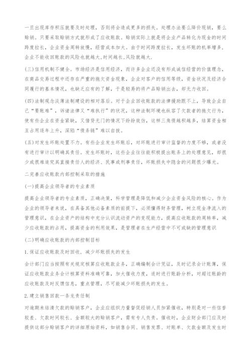 应收账款内部控制制度的探讨.docx