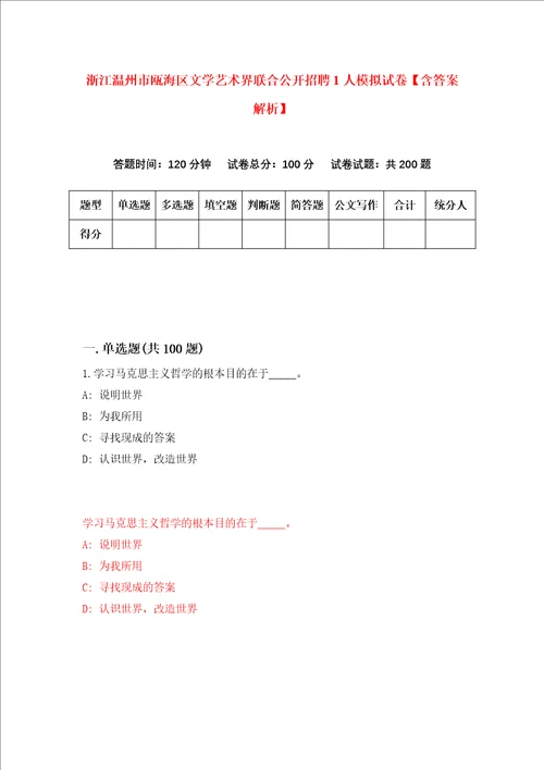 浙江温州市瓯海区文学艺术界联合公开招聘1人模拟试卷含答案解析3