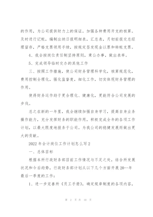 2022年会计岗位工作计划怎么写.docx