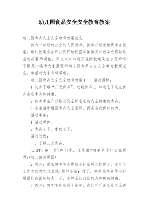 幼儿园食品安全安全教育教案.docx
