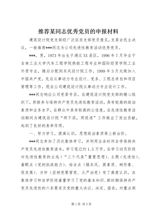 推荐某同志优秀党员的申报材料 (8).docx