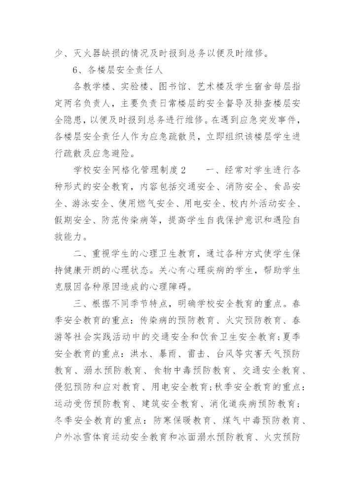 学校安全网格化管理制度.docx