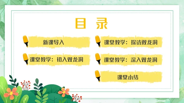 蓝绿色卡通小清新边框四年级语文下册记金华的双龙洞PPT小学语文四年级下册课件