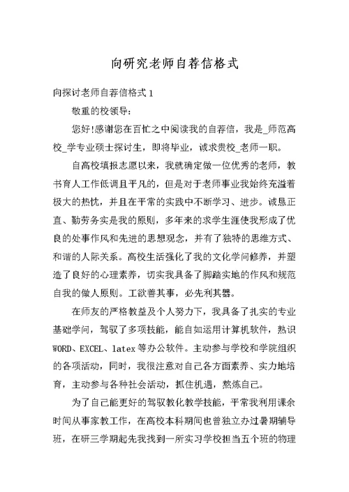 向研究老师自荐信格式