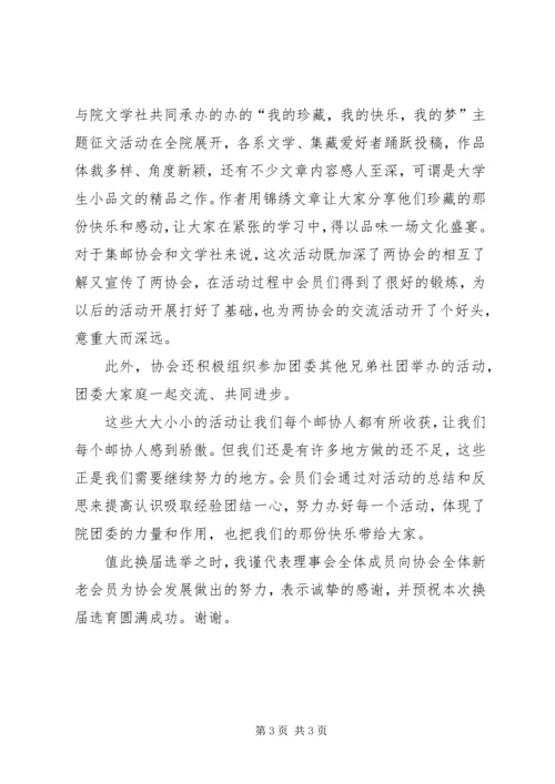 学院集邮协会换届大会工作报告 (3).docx