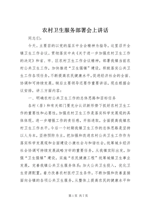 农村卫生服务部署会上讲话.docx