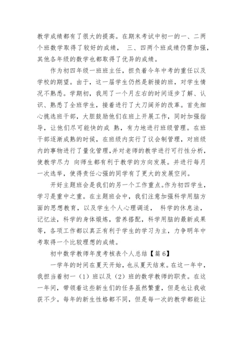 初中数学教师年度考核表个人总结（精选8篇）.docx
