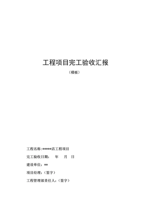 综合重点工程优质项目竣工全面验收综合报告模板.docx