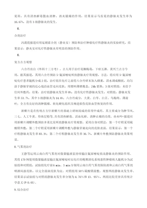 中医外治防治化疗性静脉炎的应用进展.docx