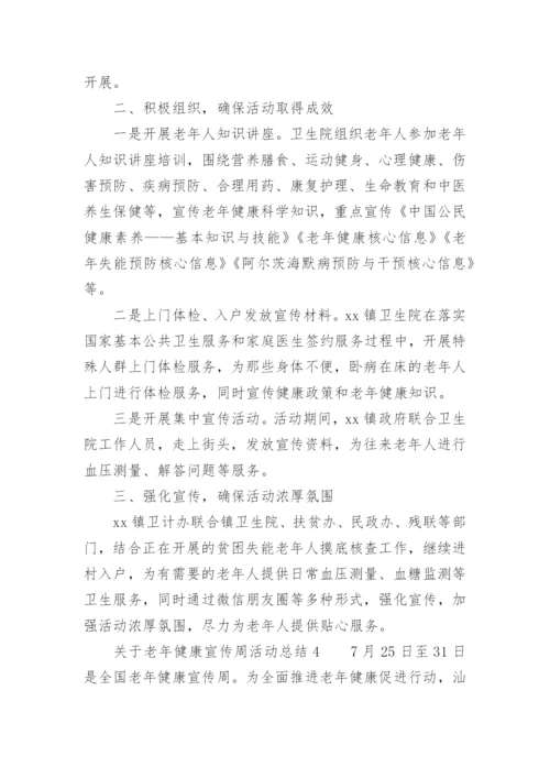 关于老年健康宣传周活动总结.docx