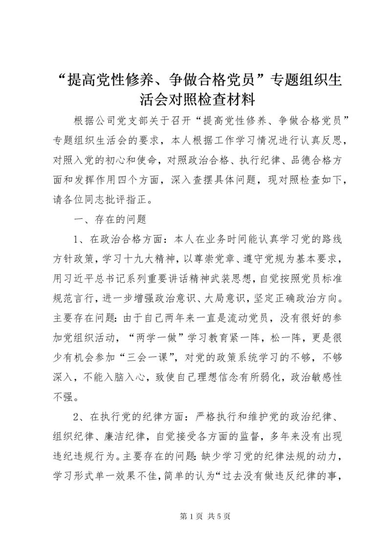 “提高党性修养、争做合格党员”专题组织生活会对照检查材料.docx