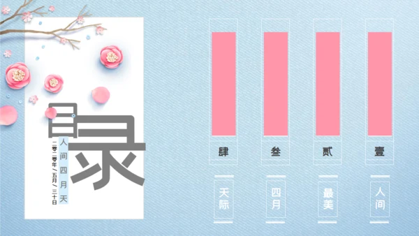 浪漫唯美风最美人间四月天通用PPT模板