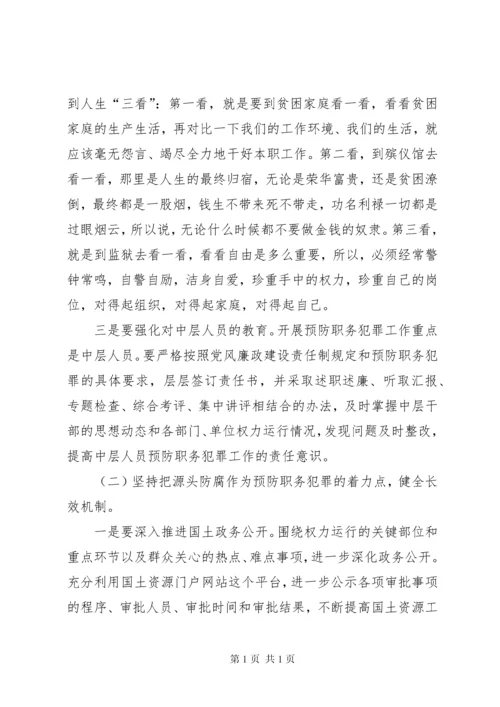 国土局长在预防职务犯罪会议上的讲话.docx