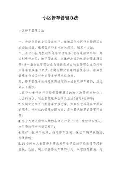 小区停车管理办法.docx