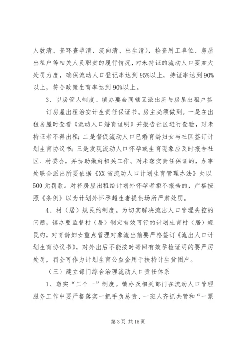 篇一：流动人口计划生育管理服务工作实施方案.docx