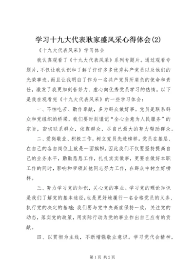 学习十九大代表耿家盛风采心得体会(4).docx