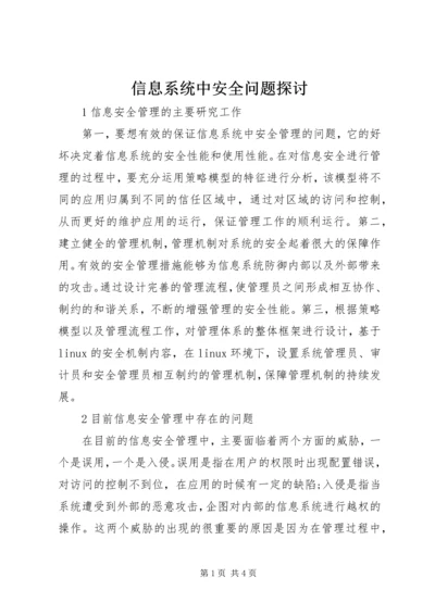 信息系统中安全问题探讨.docx