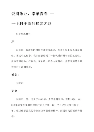 爱岗敬业村干事迹材料