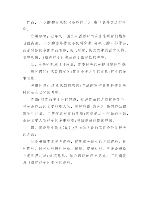 毕业论文的开题报告怎么写精编.docx