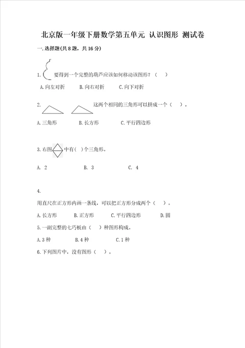 北京版一年级下册数学第五单元 认识图形 测试卷及答案有一套