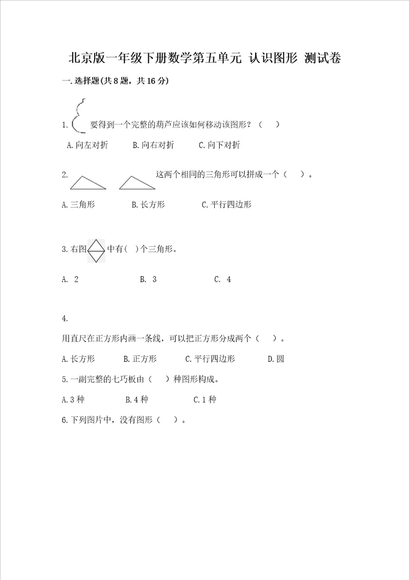 北京版一年级下册数学第五单元 认识图形 测试卷及答案有一套