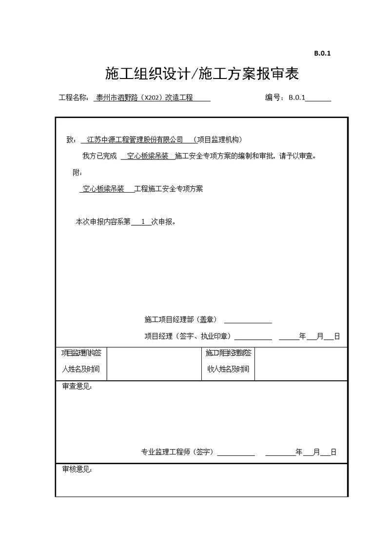 板梁吊装施工安全方案