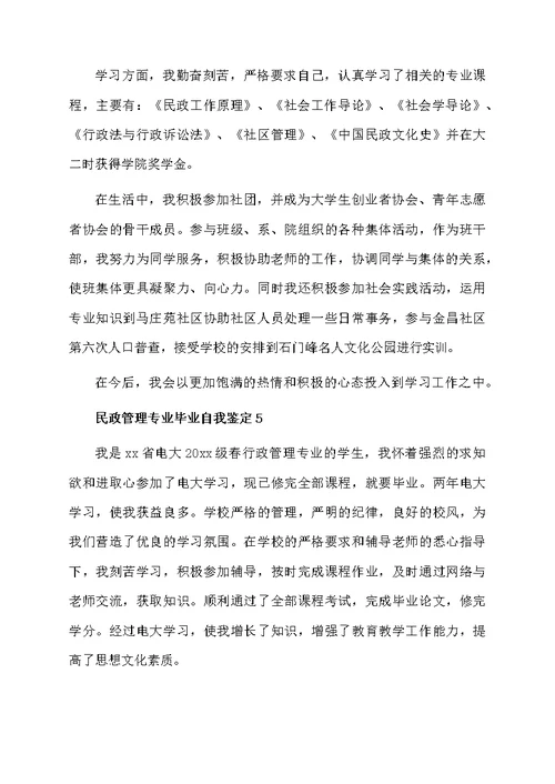 民政管理专业毕业自我鉴定（通用5篇）