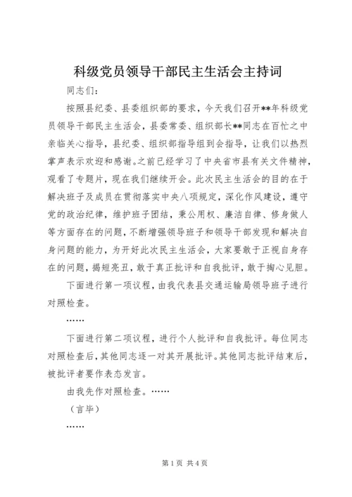 科级党员领导干部民主生活会主持词.docx