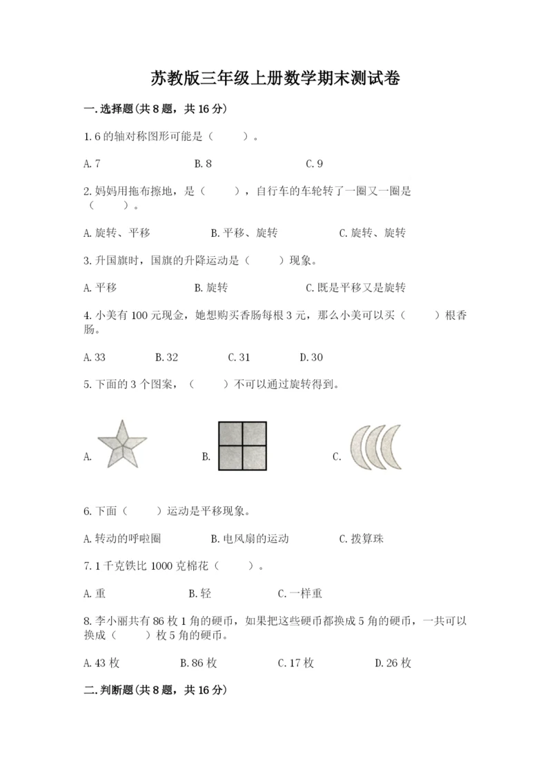 苏教版三年级上册数学期末测试卷精品【典优】.docx