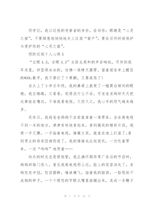 预防近视个人心得10篇.docx