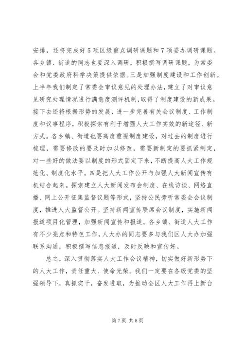 区人大干部读书会领导发言范文.docx