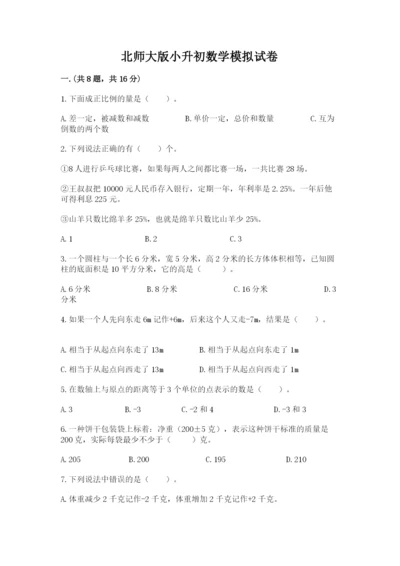 北师大版小升初数学模拟试卷含答案【轻巧夺冠】.docx