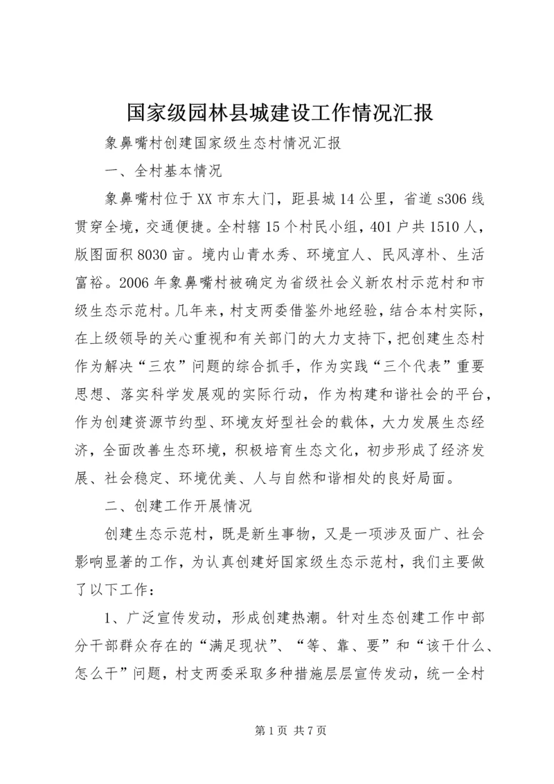 国家级园林县城建设工作情况汇报 (5).docx