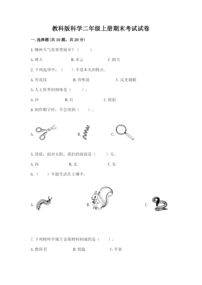 教科版科学二年级上册期末考试试卷（word）.docx