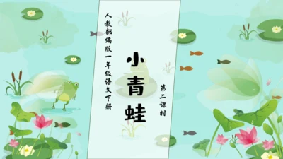 【核心素养】部编版语文一年级下册-识字3. 小青蛙 第2课时（课件）