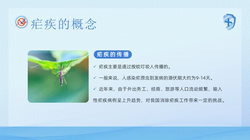 4月26日全国疟疾日预防疟疾医疗知识PPT课件