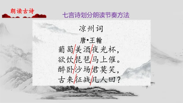 第21课 古诗三首《凉州词》  课件
