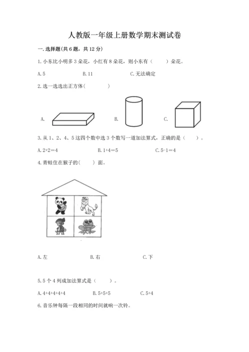 人教版一年级上册数学期末测试卷精品（全国通用）.docx