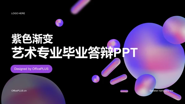 紫色渐变艺术专业毕业答辩PPT模板