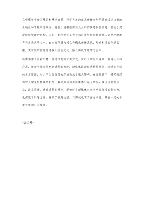 浅析新媒体对大学生价值观形成的影响及其引导.docx