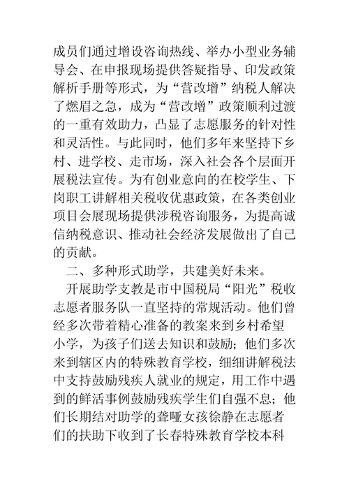 税收志愿者服务队事迹材料