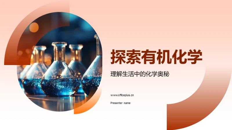探索有机化学