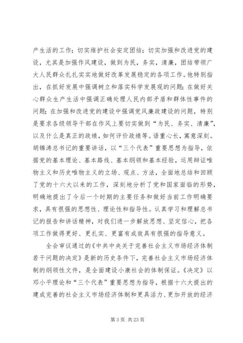 在学习贯彻党的十六届三中全会精神党员领导干部会议上的讲话.docx