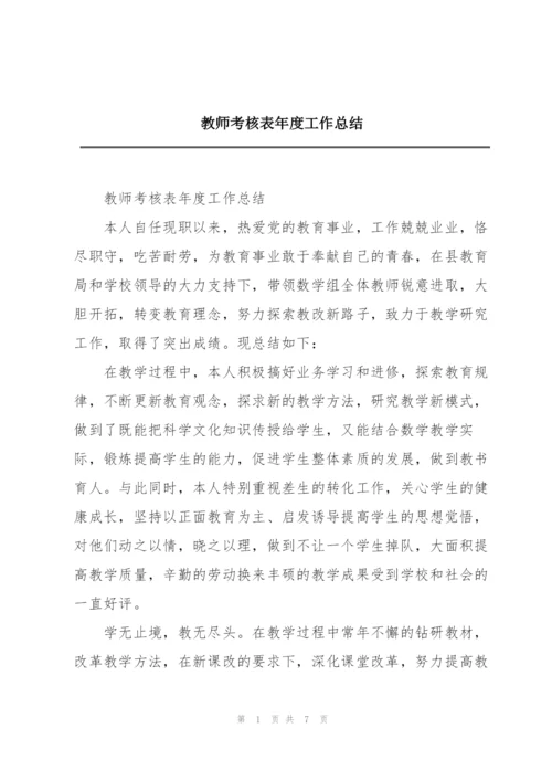 教师考核表年度工作总结.docx
