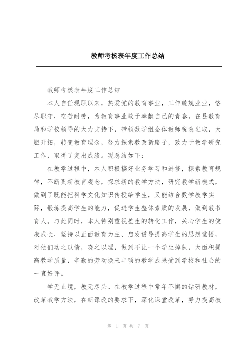 教师考核表年度工作总结.docx