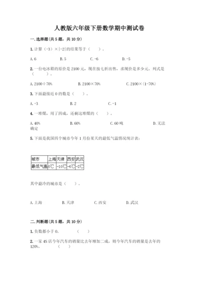 人教版六年级下册数学期中测试卷【名校卷】.docx